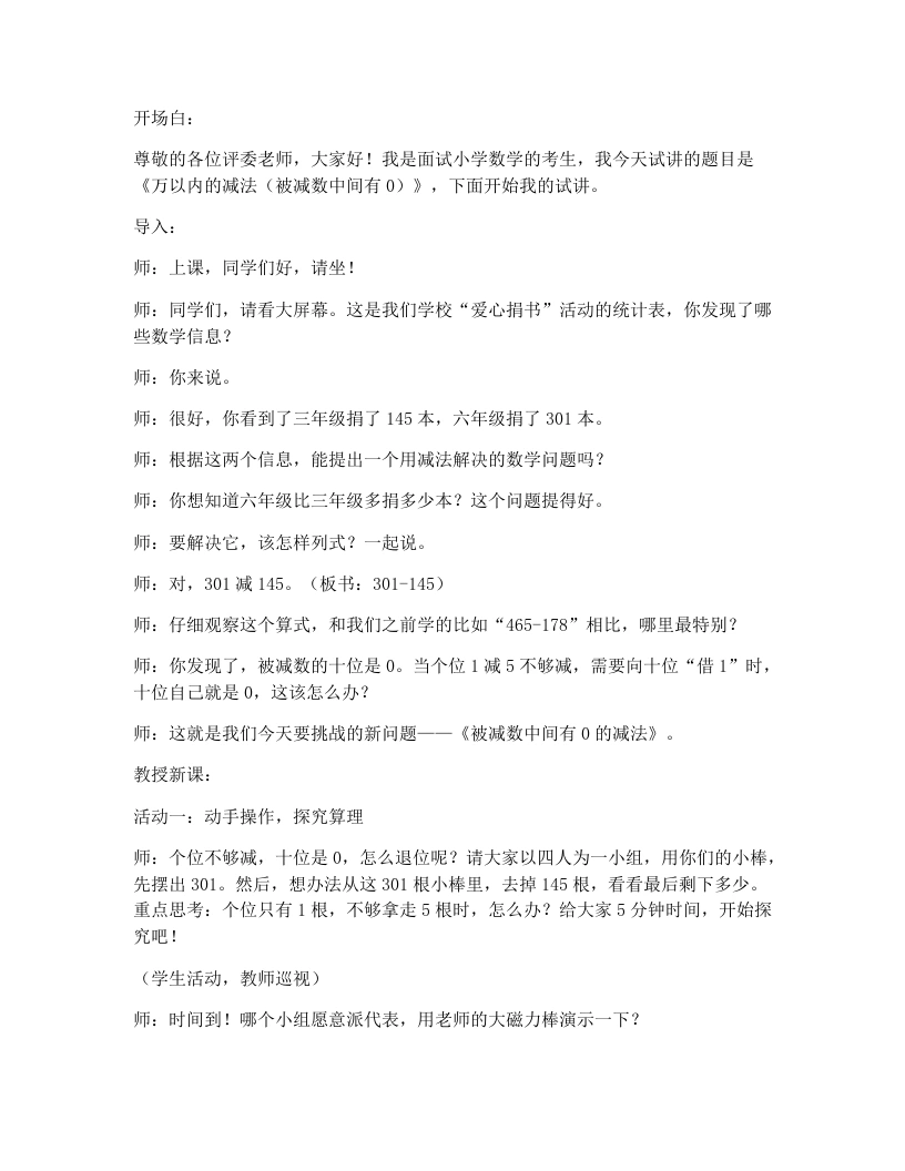 人教版小学数学试讲逐字稿5.4万以内的减法(被除数中间有0)