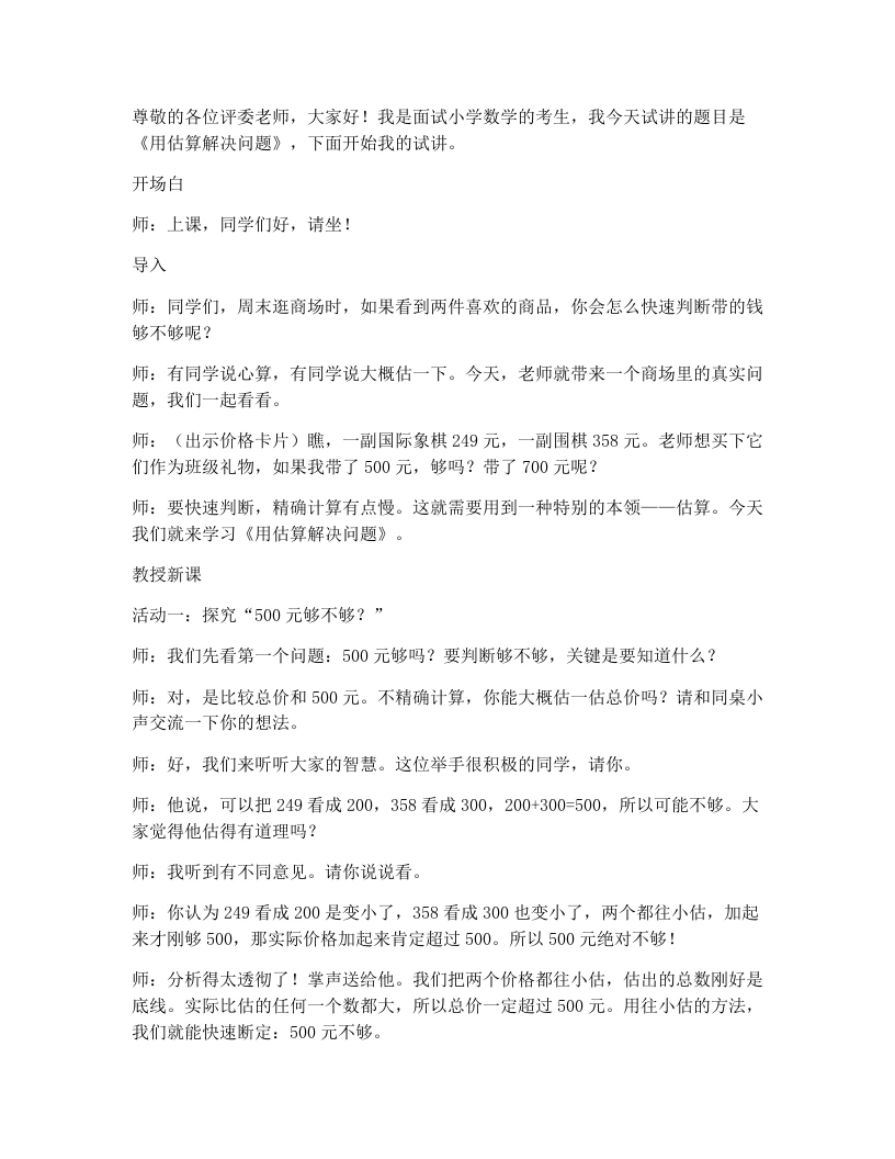 人教版小学数学试讲逐字稿5.7用估算解决问题-考神资料苑
