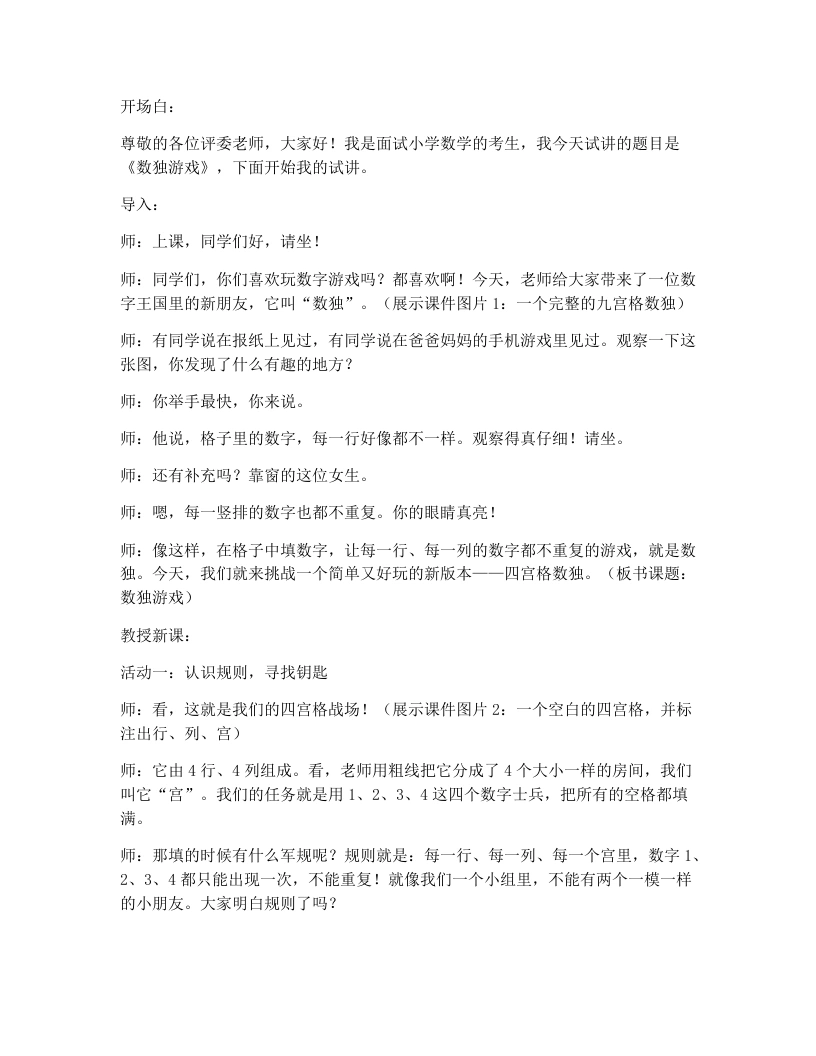 人教版小学数学试讲逐字稿5.8数独游戏-考神资料苑