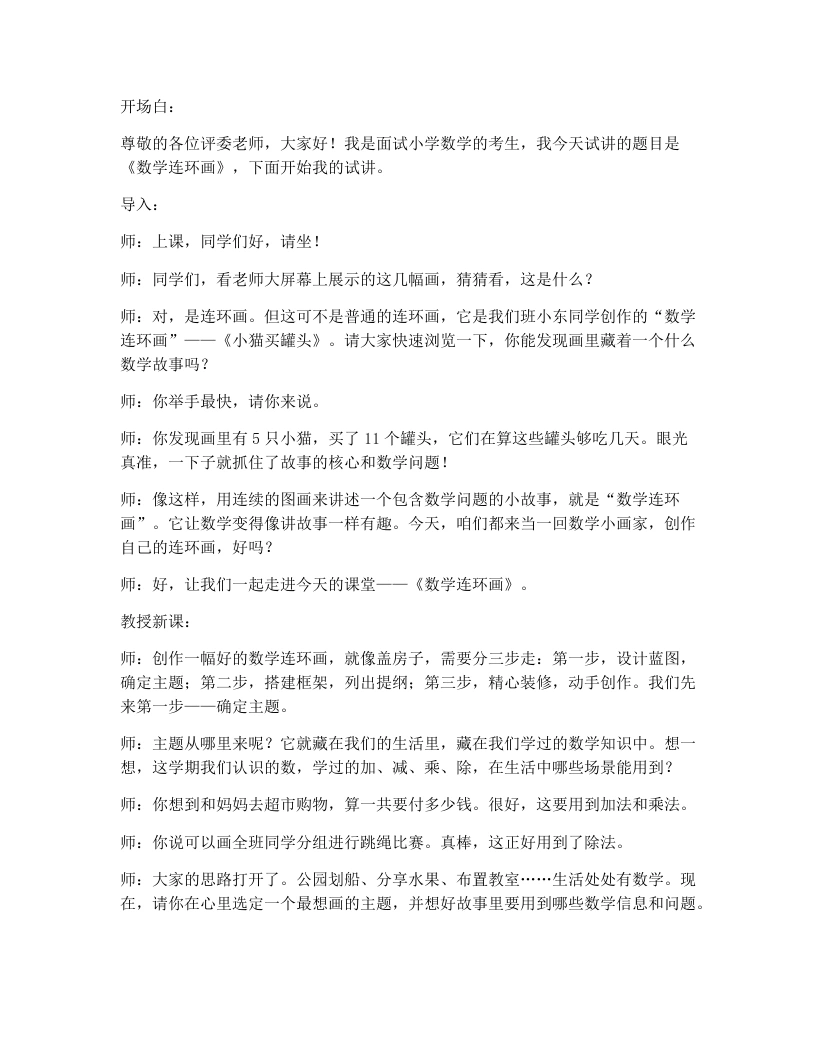 人教版小学数学试讲逐字稿6.1数学连环画-考神资料苑
