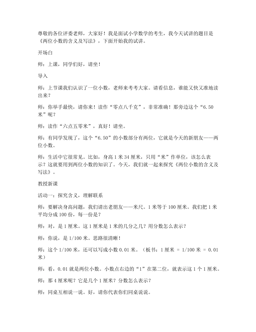 人教版小学数学试讲逐字稿6.3两位小数的含义及写法