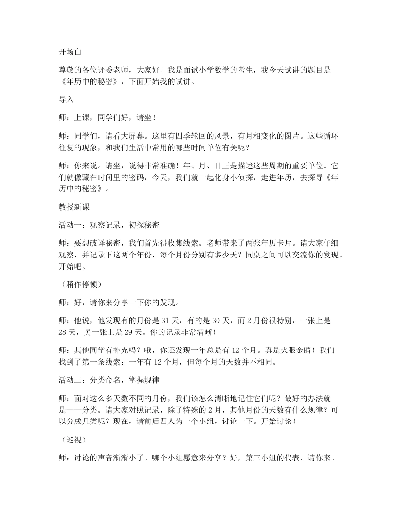 人教版小学数学试讲逐字稿年月日的秘密1年历中的秘密
