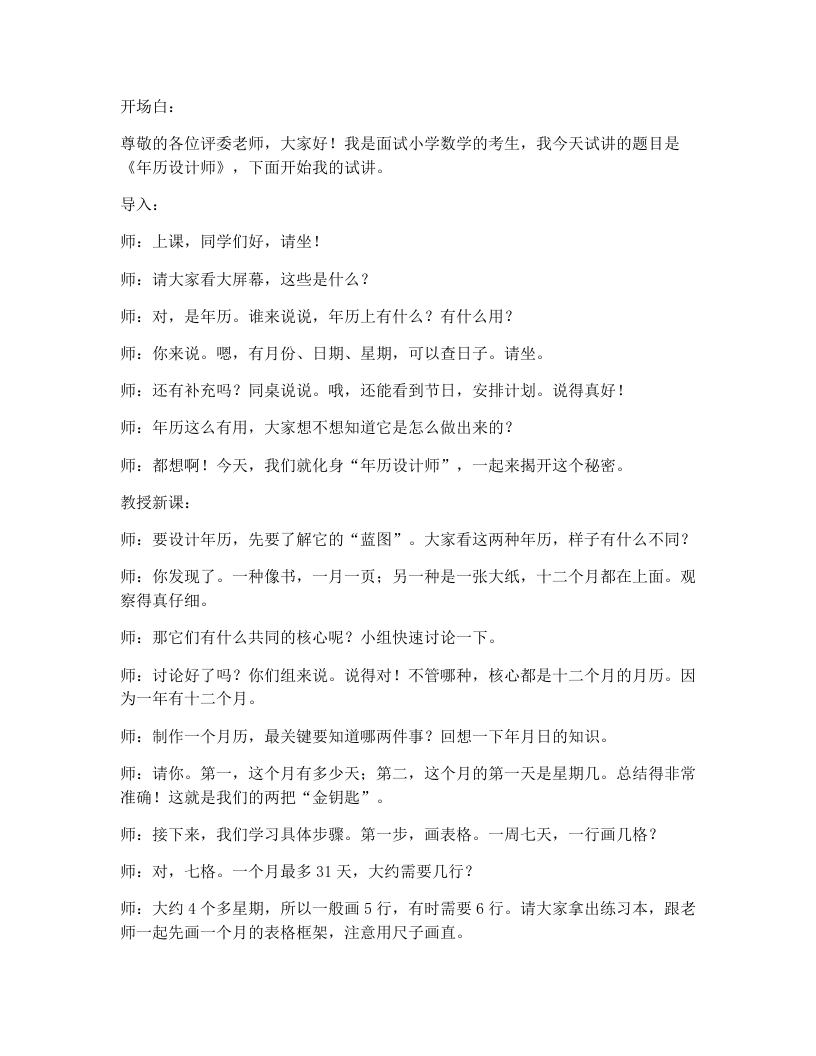 人教版小学数学试讲逐字稿年月日的秘密3年历设计师
