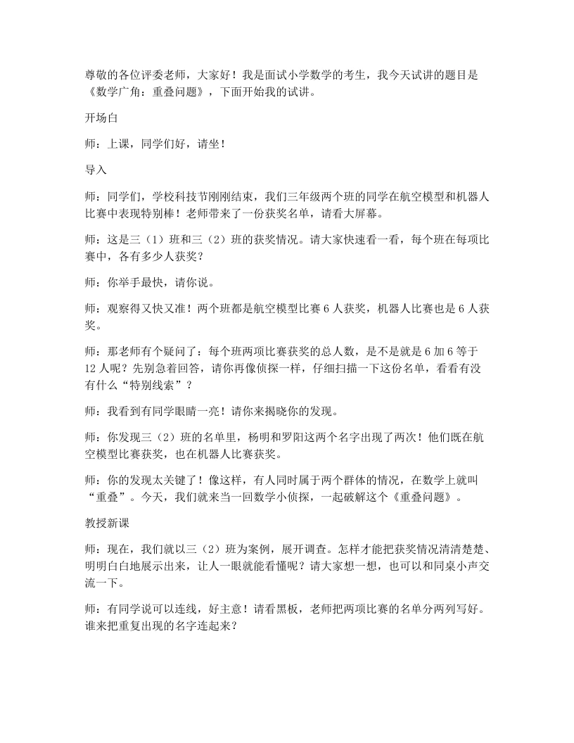 人教版小学数学试讲逐字稿数学广角：重叠问题