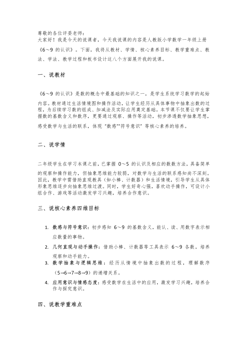 人教版小学数学说课稿《1.1——6～9的认识》-考神资料苑