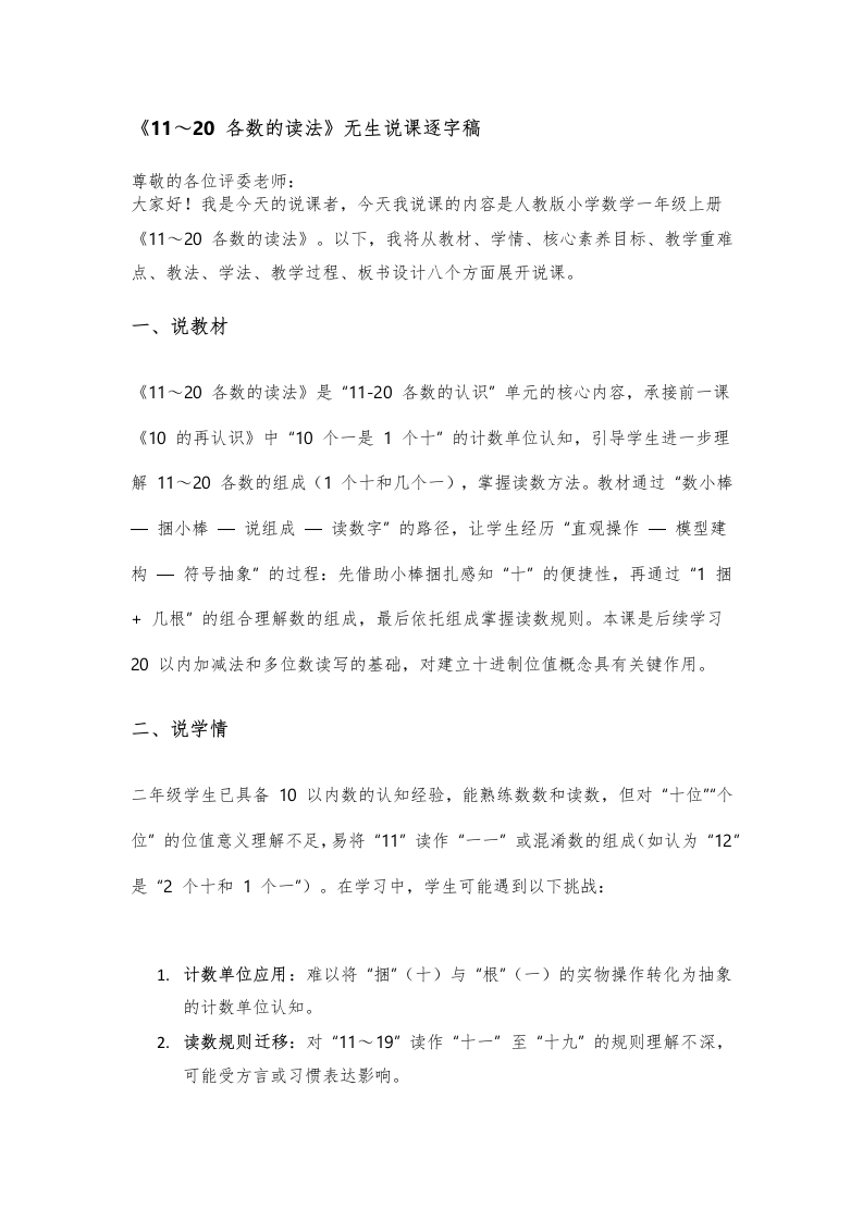 人教版小学数学说课稿《1.2——11～20的认识》-考神资料苑