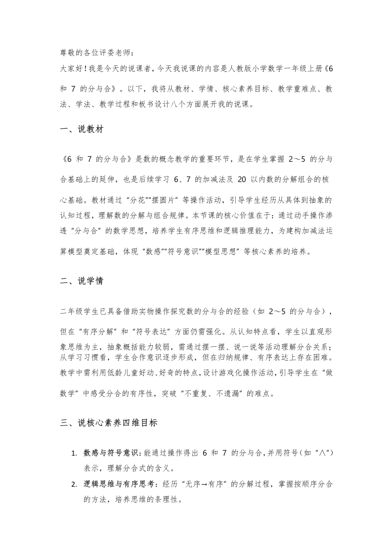 人教版小学数学说课稿《1.3——6和7的分与合》-考神资料苑