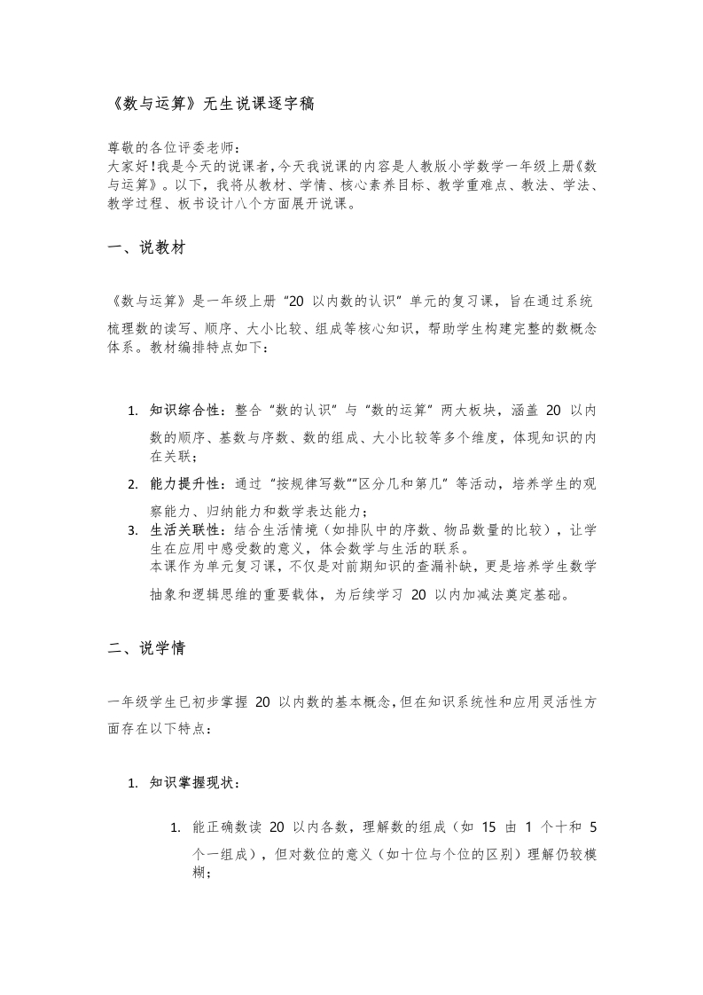 人教版小学数学说课稿《1数与运算（一）》-考神资料苑