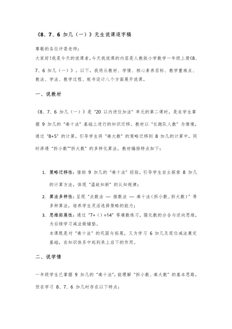 人教版小学数学说课稿《2——8、7、6加几（一）》-考神资料苑