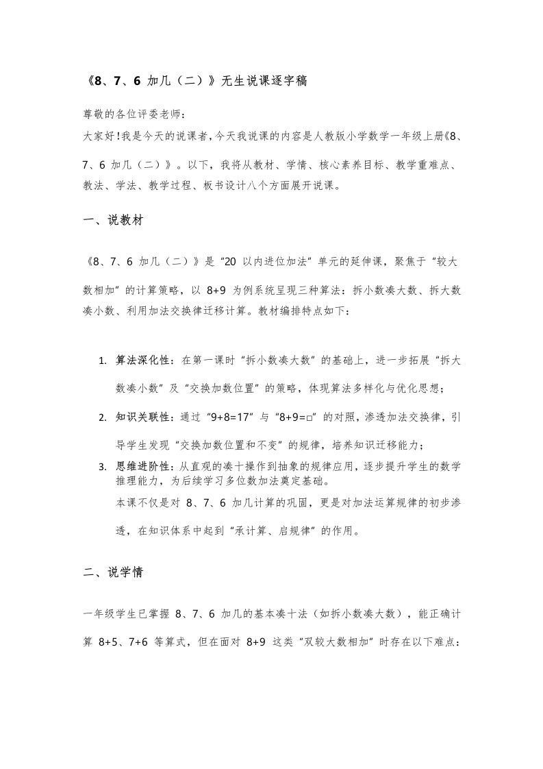 人教版小学数学说课稿《3——8、7、6加几（二）》-考神资料苑