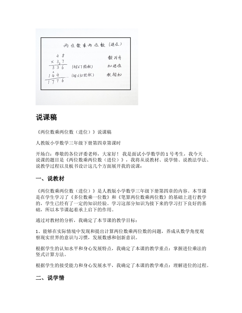 人教版小学数学说课稿《两位数乘两位数（进位）》-考神资料苑