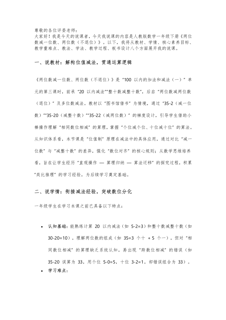 人教版小学数学说课稿《两位数减一位数、两位数（不退位）》-考神资料苑