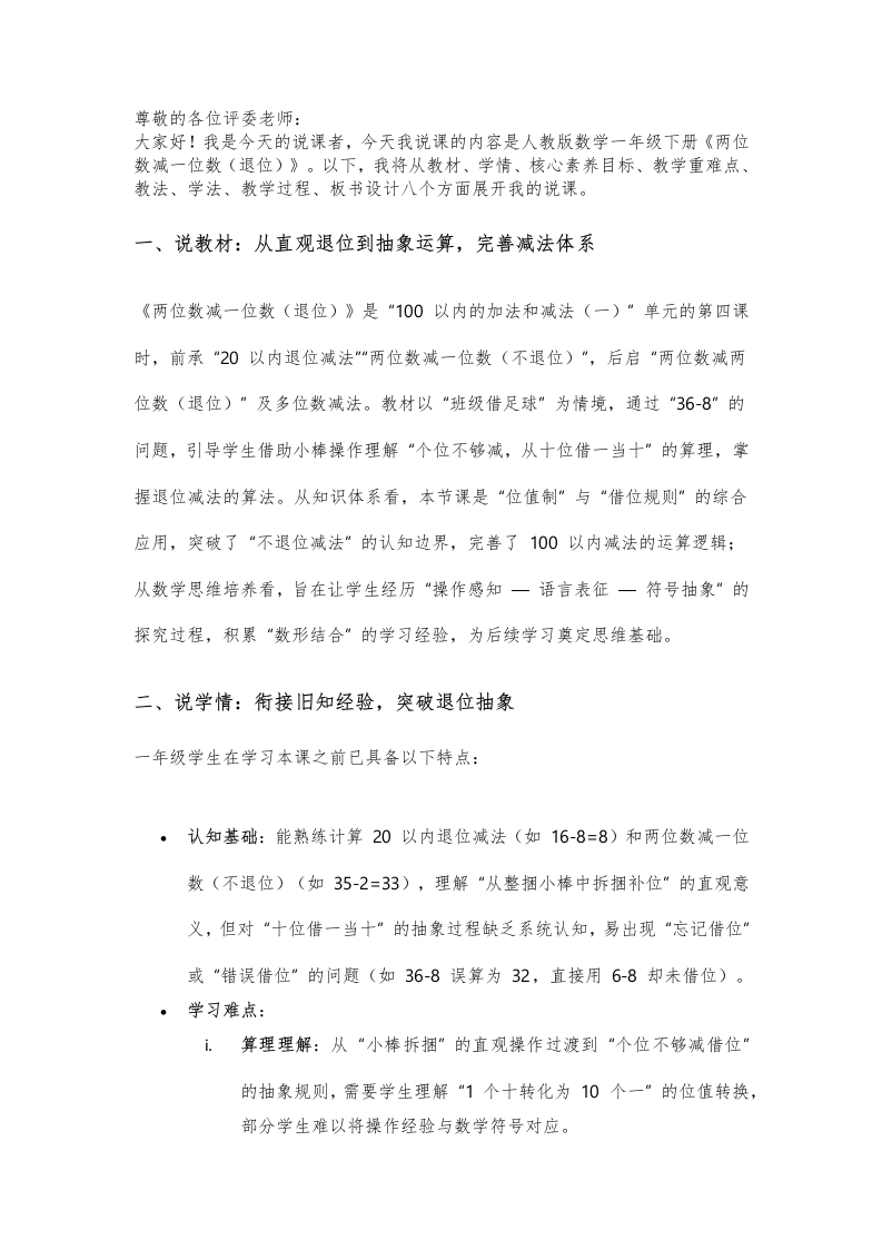 人教版小学数学说课稿《两位数减一位数（退位）》-考神资料苑