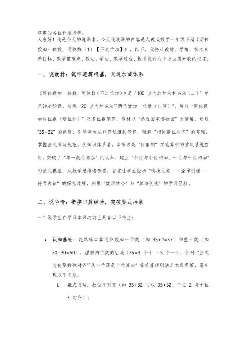 人教版小学数学说课稿《两位数加一位数、两位数（1）【不进位加】》-考神资料苑