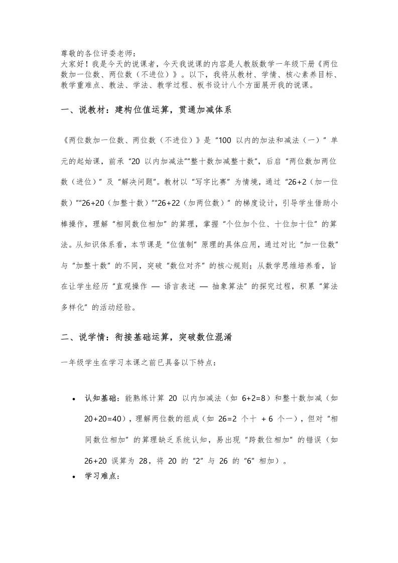 人教版小学数学说课稿《两位数加一位数、两位数（不进位）》-考神资料苑