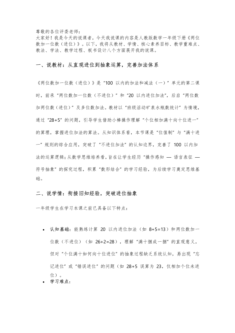 人教版小学数学说课稿《两位数加一位数（进位）》-考神资料苑