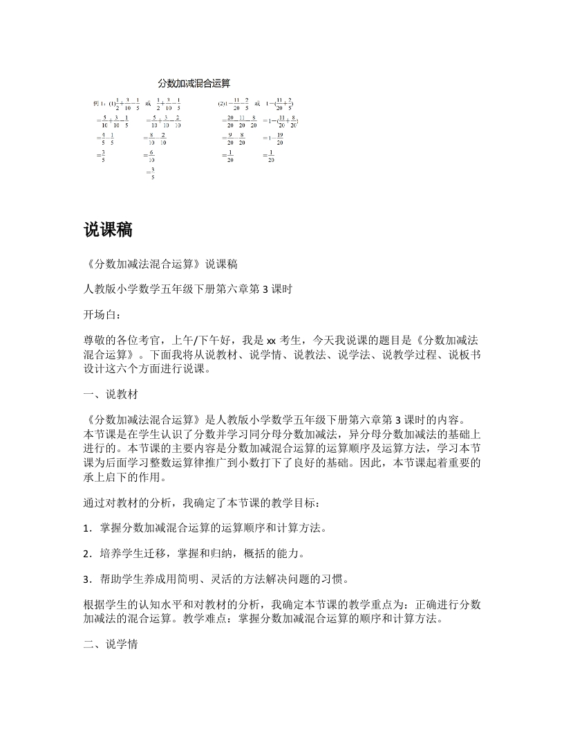 人教版小学数学说课稿《分数加减法混合运算》-考神资料苑