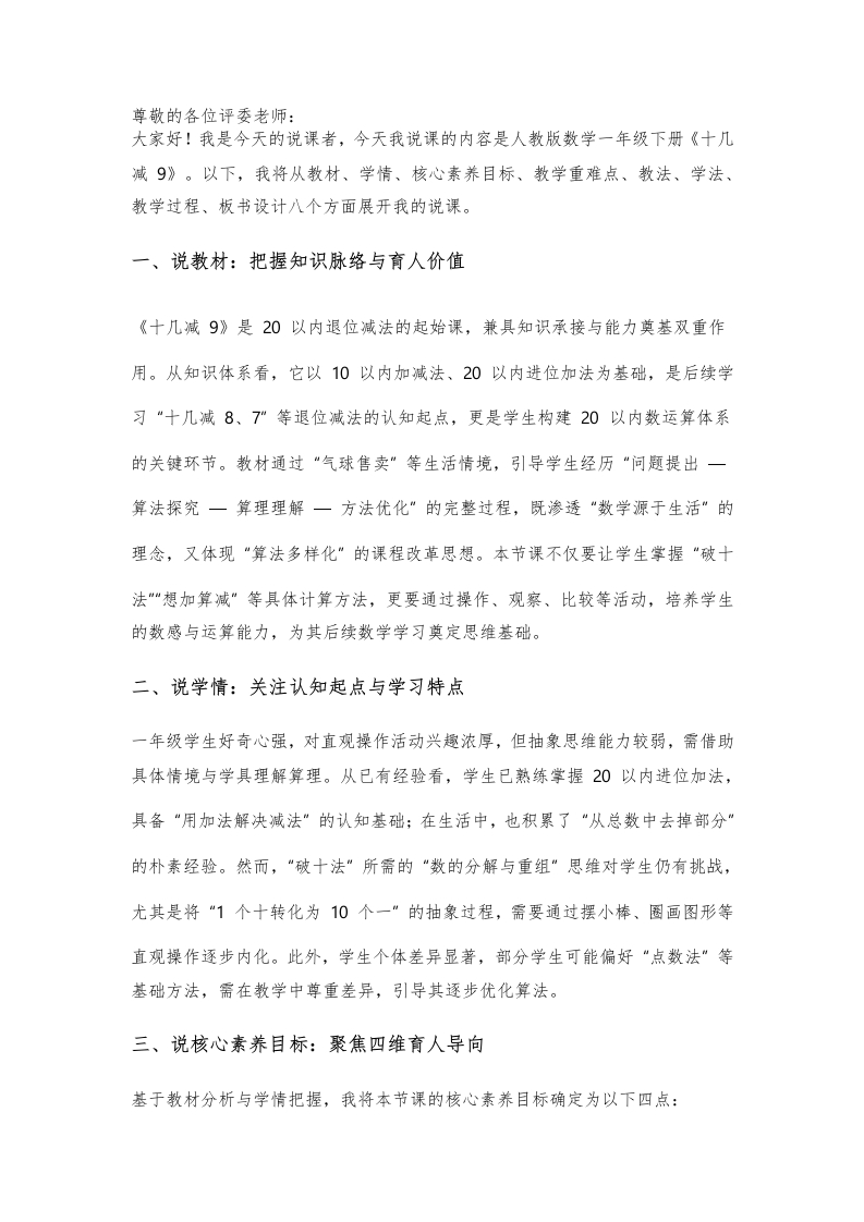 人教版小学数学说课稿《十几减9》-考神资料苑