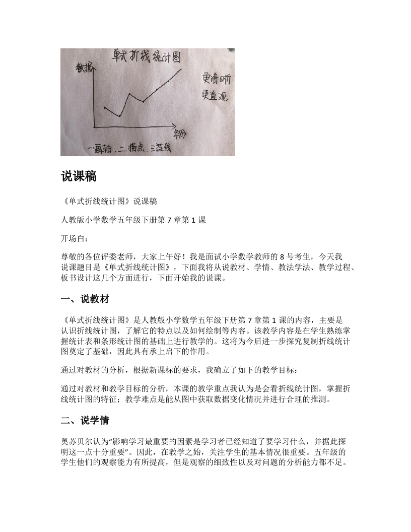 人教版小学数学说课稿《单式折线统计图》-考神资料苑