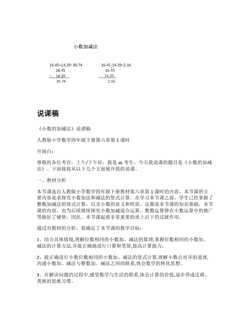 人教版小学数学说课稿《小数的加减法》-考神资料苑