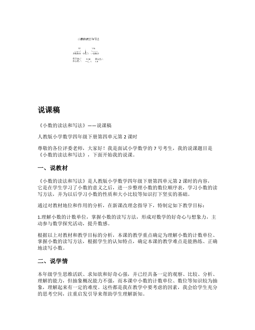 人教版小学数学说课稿《小数的读法和写法》-考神资料苑