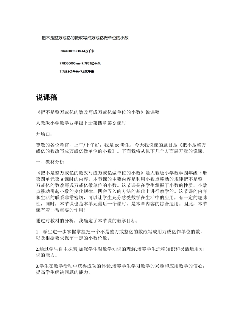 人教版小学数学说课稿《把不是整万或亿的数改写成整万或亿做单位的小数》-考神资料苑