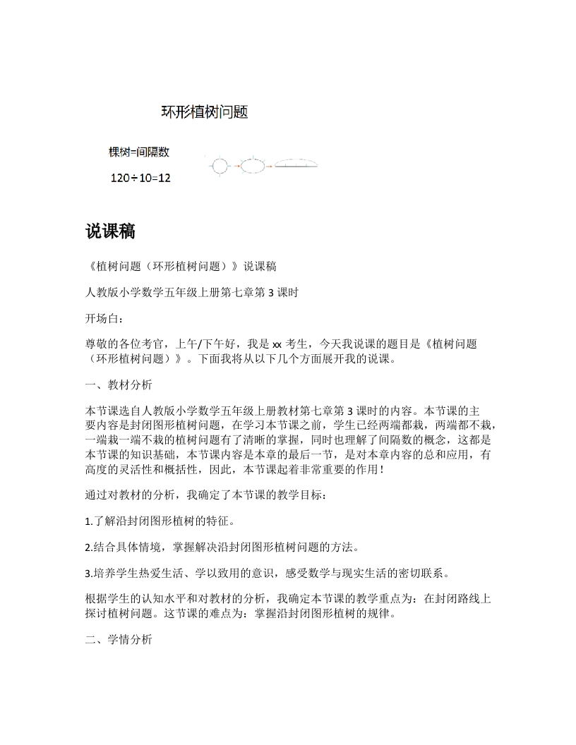 人教版小学数学说课稿《植树问题（环形植树问题）》-考神资料苑