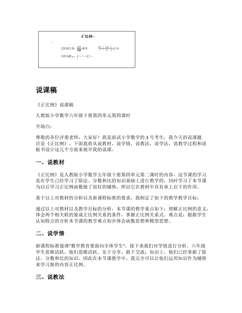 人教版小学数学说课稿《正比例》-考神资料苑