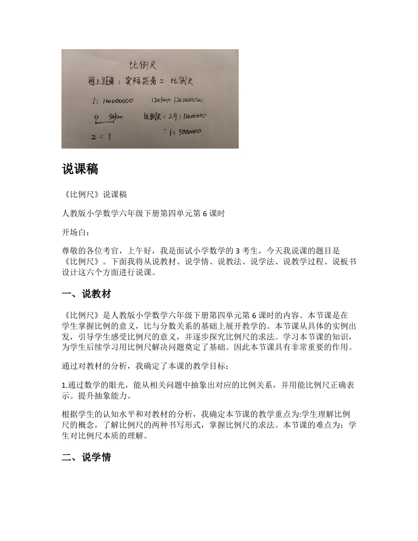 人教版小学数学说课稿《比例尺》-考神资料苑