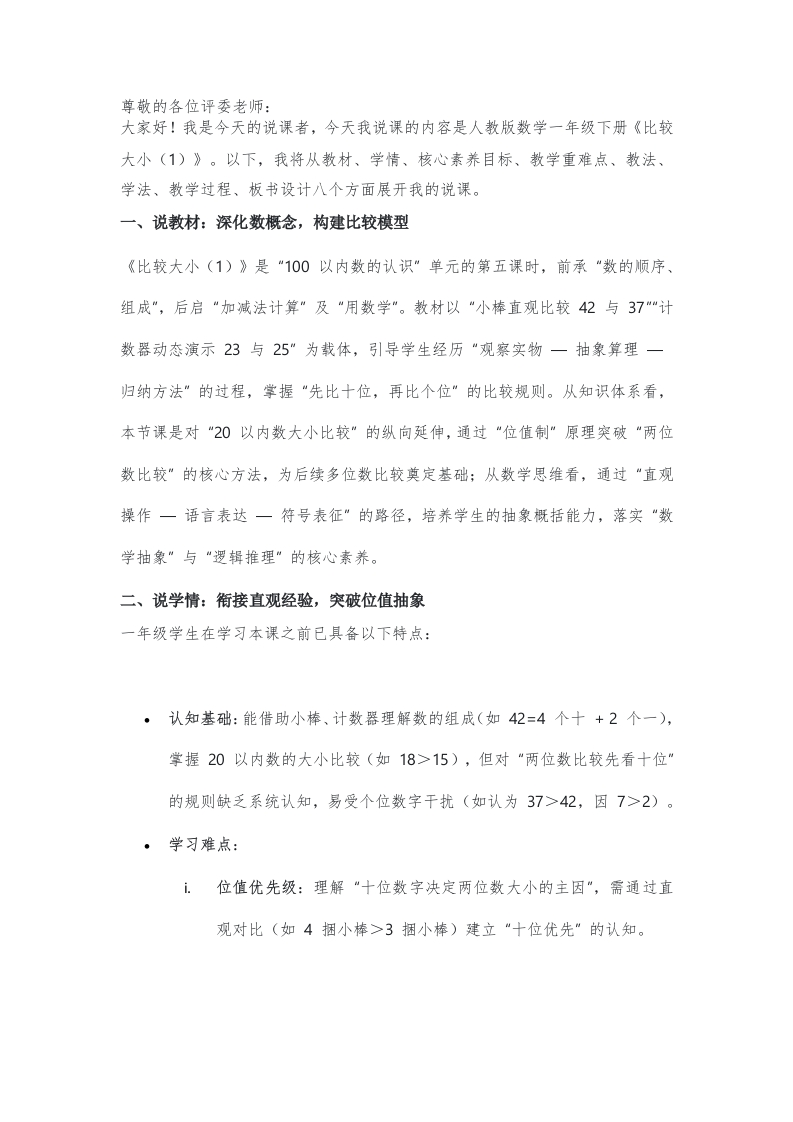 人教版小学数学说课稿《比较大小（1）》-考神资料苑