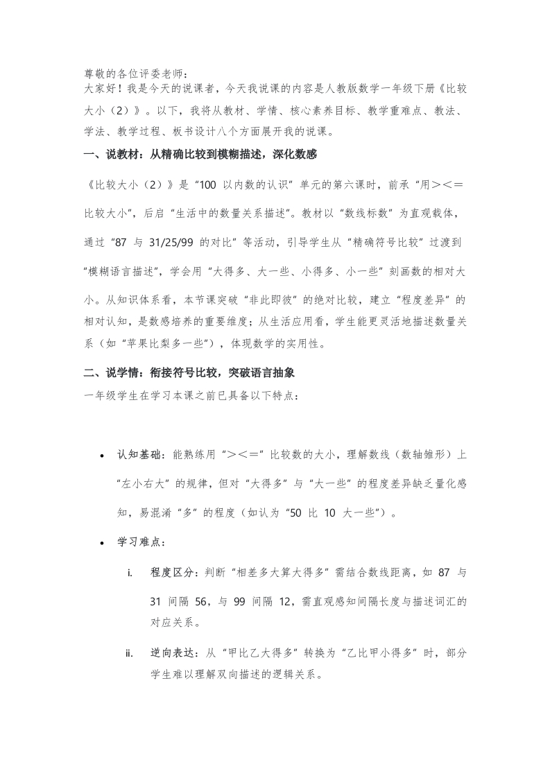 人教版小学数学说课稿《比较大小（2）》-考神资料苑