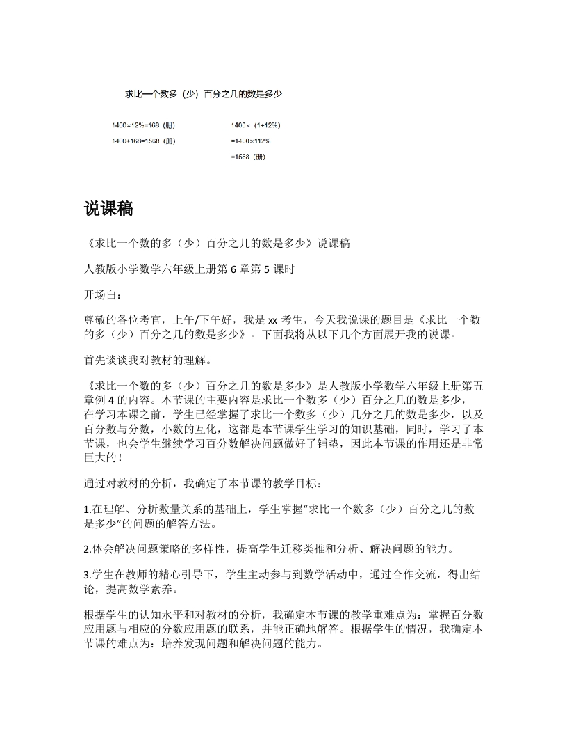 人教版小学数学说课稿《求比一个数多（少）百分之几的数是多少》-考神资料苑