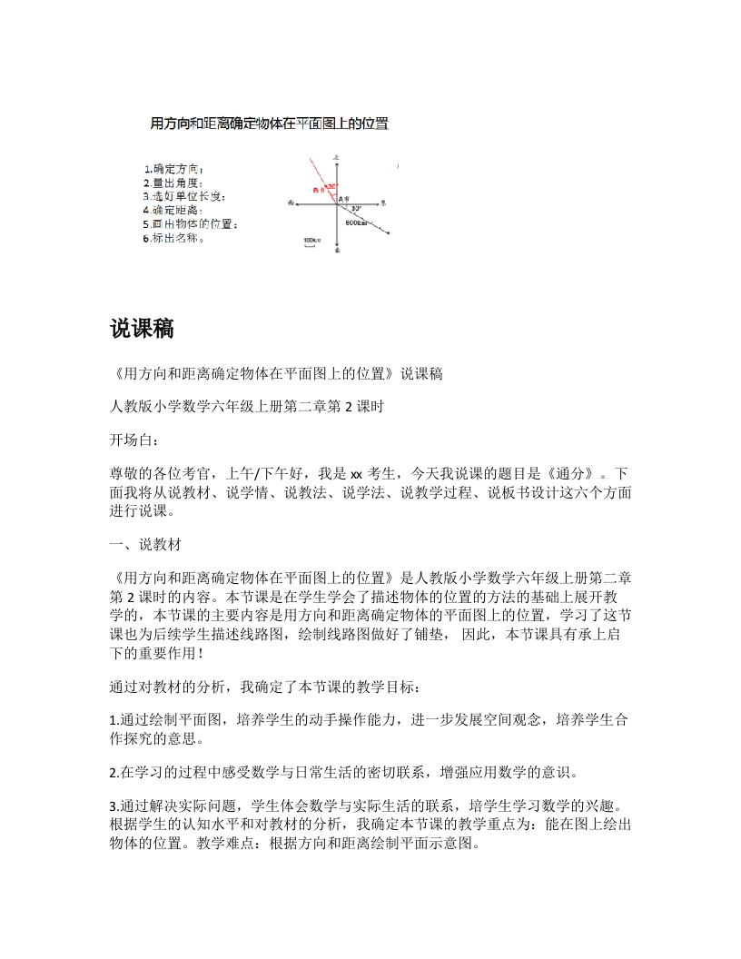 人教版小学数学说课稿《用方向和距离确定物体在平面图上的位置》-考神资料苑