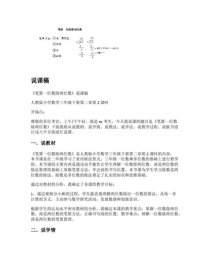 人教版小学数学说课稿《笔算一位数除两位数》-考神资料苑