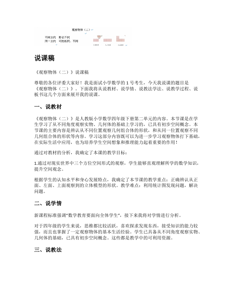 人教版小学数学说课稿《观察物体（二）》-考神资料苑