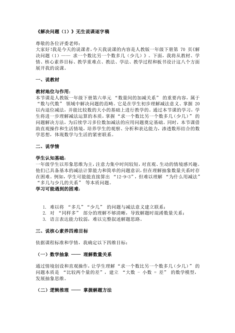 人教版小学数学说课稿《解决问题（1）》-考神资料苑