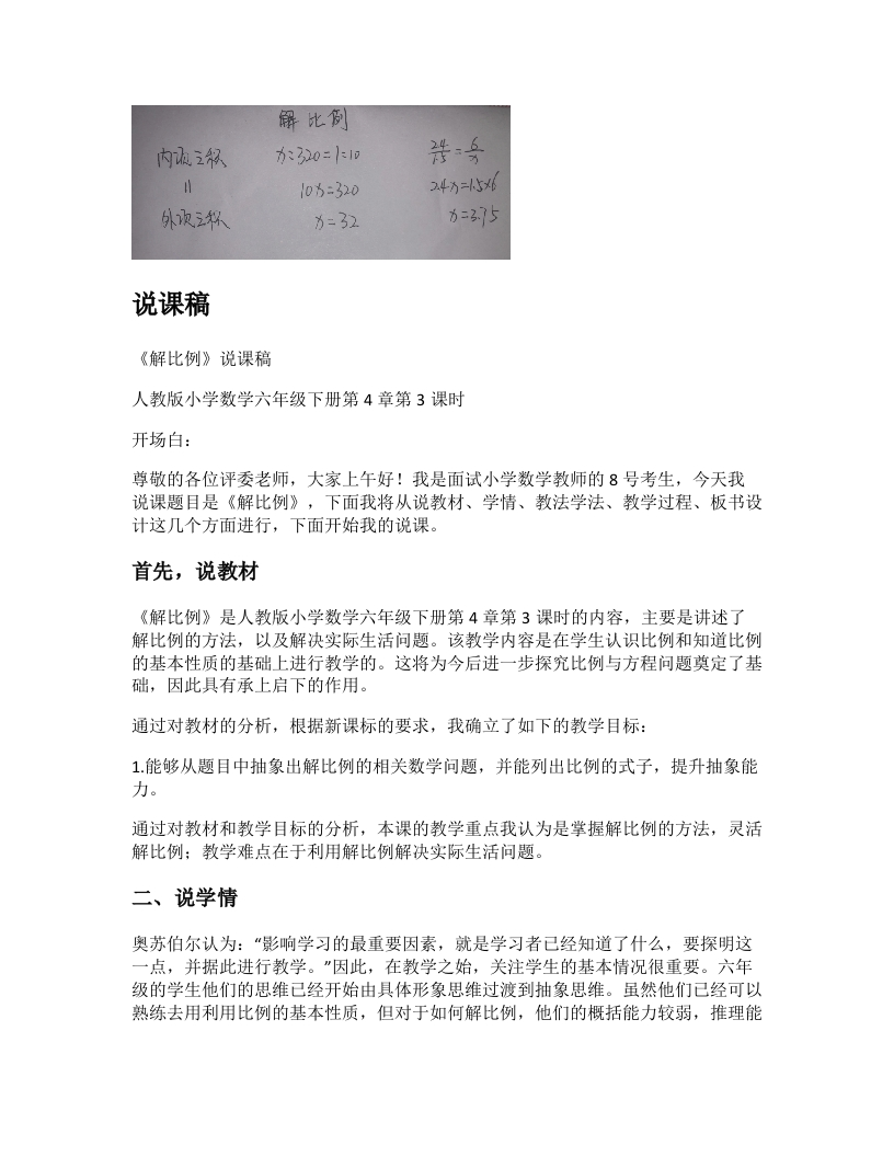 人教版小学数学说课稿《解比例》-考神资料苑