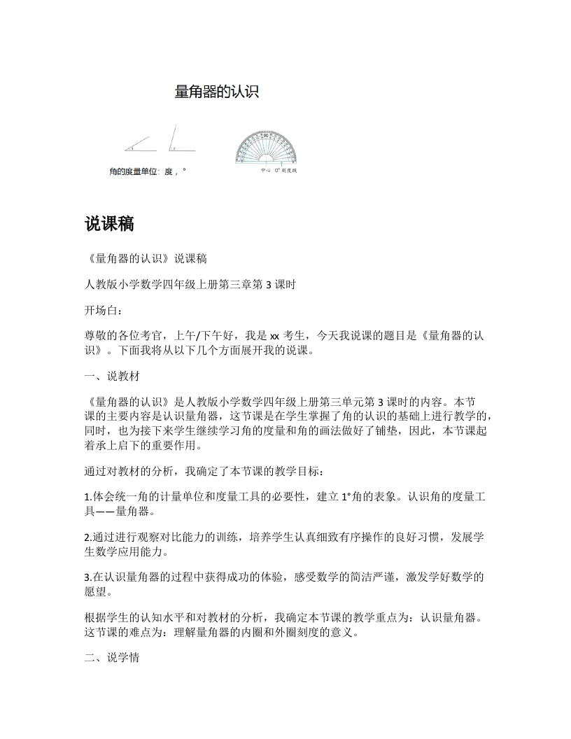 人教版小学数学说课稿《认识量角器》-考神资料苑