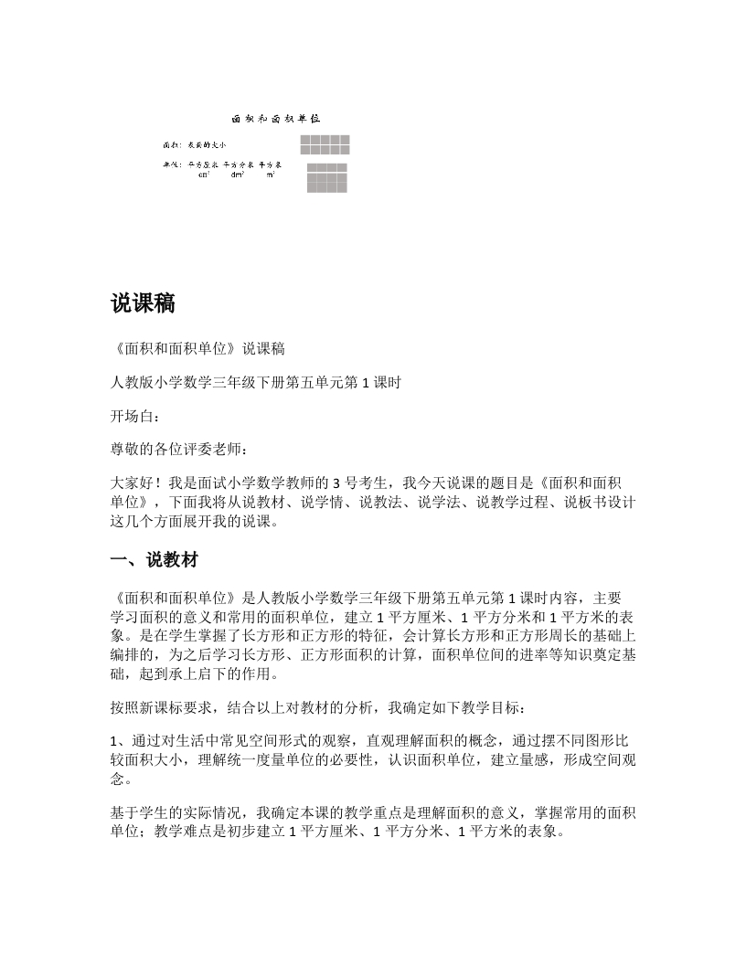 人教版小学数学说课稿《面积和面积单位》-考神资料苑