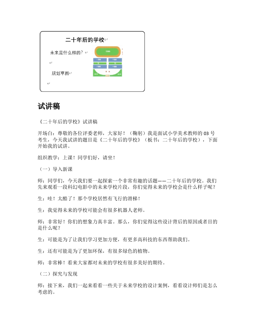 人教版小学美术试讲稿《二十年后的学校》