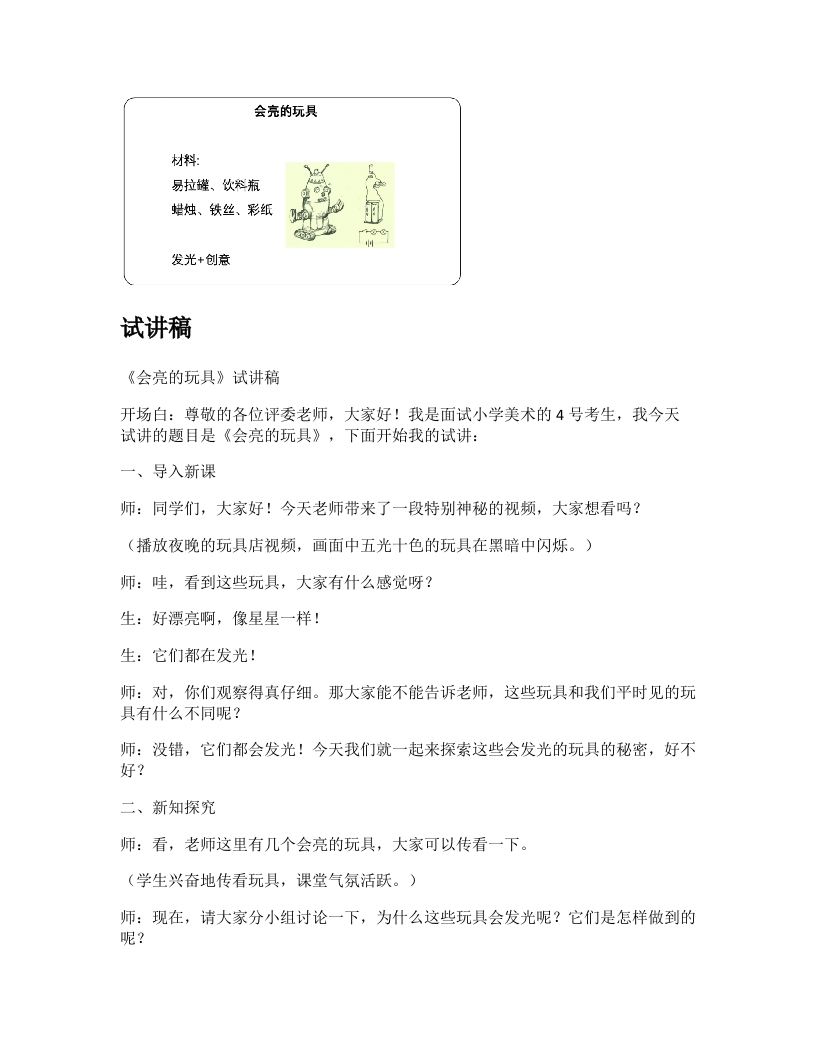 人教版小学美术试讲稿《会亮的玩具》