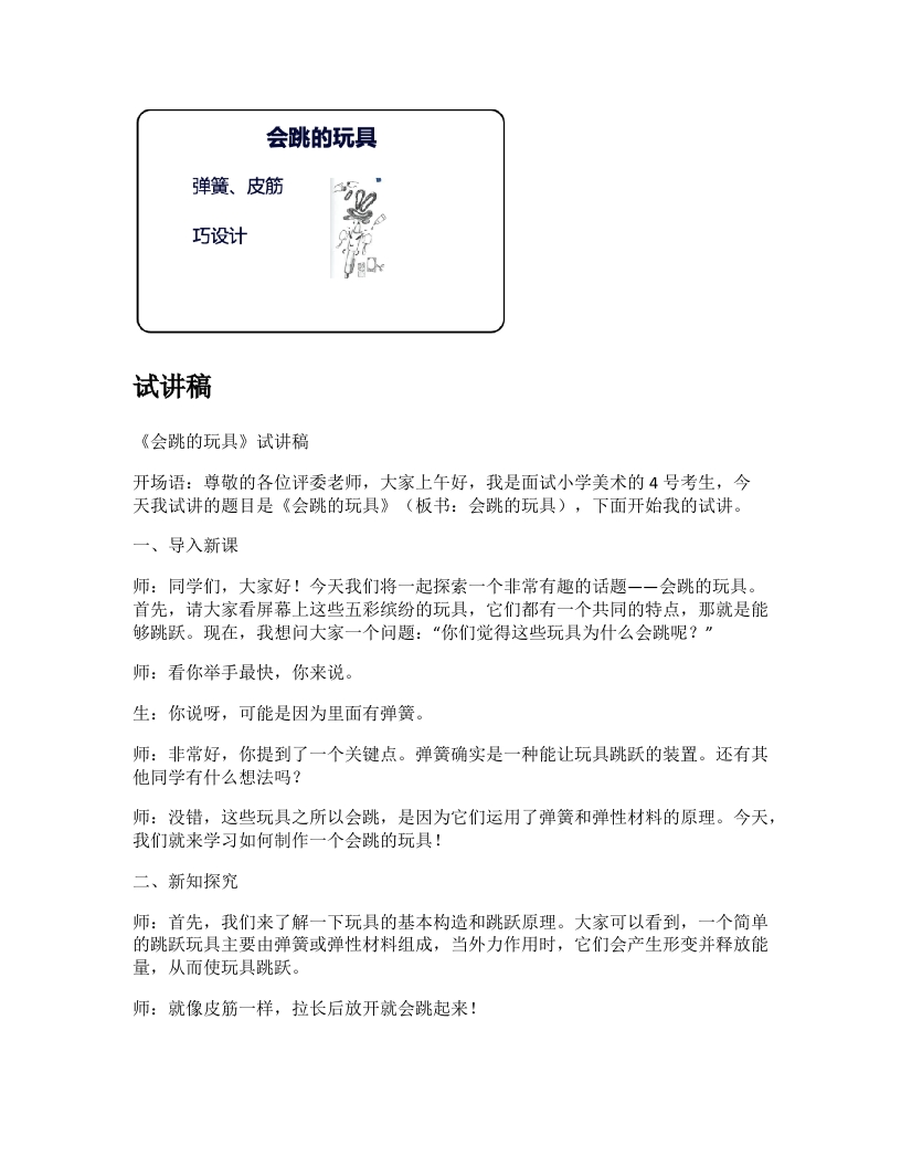 人教版小学美术试讲稿《会跳的玩具》
