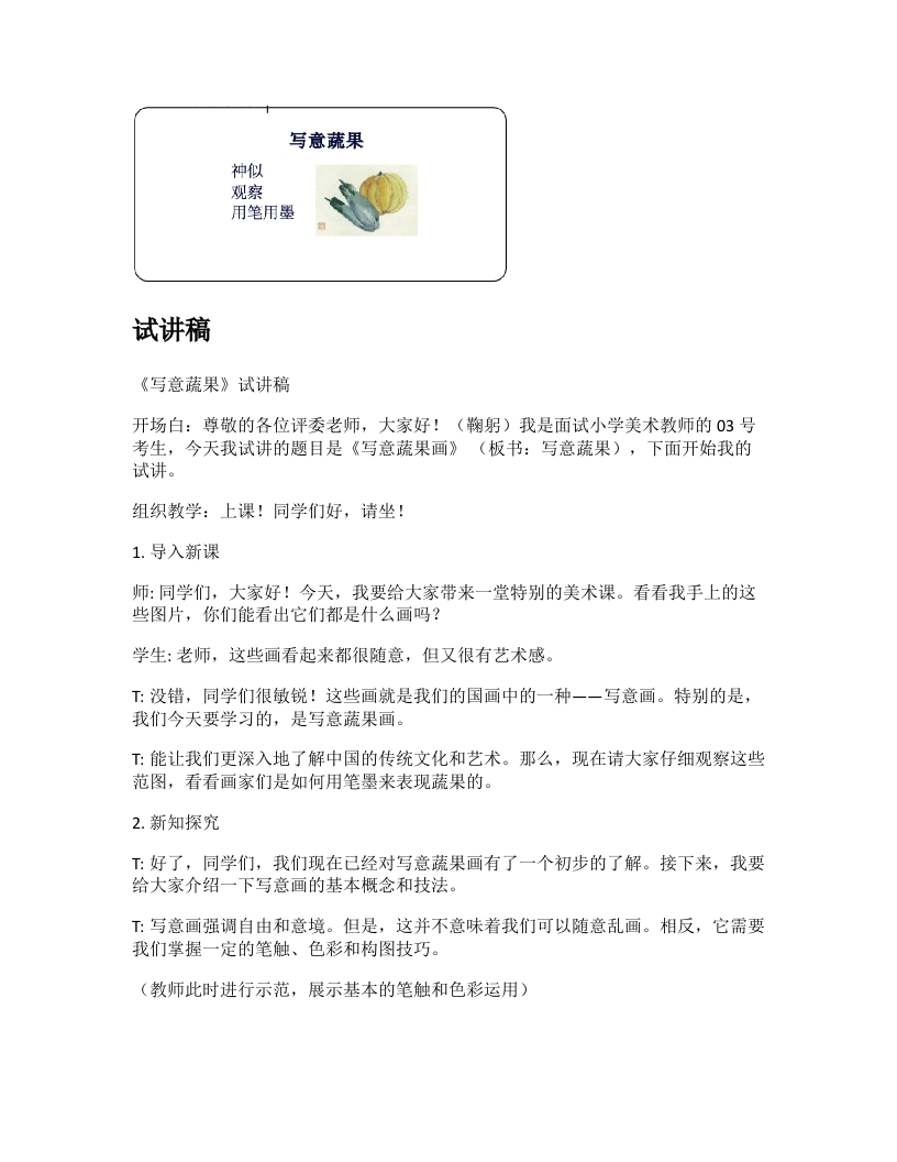 人教版小学美术试讲稿《写意蔬果》