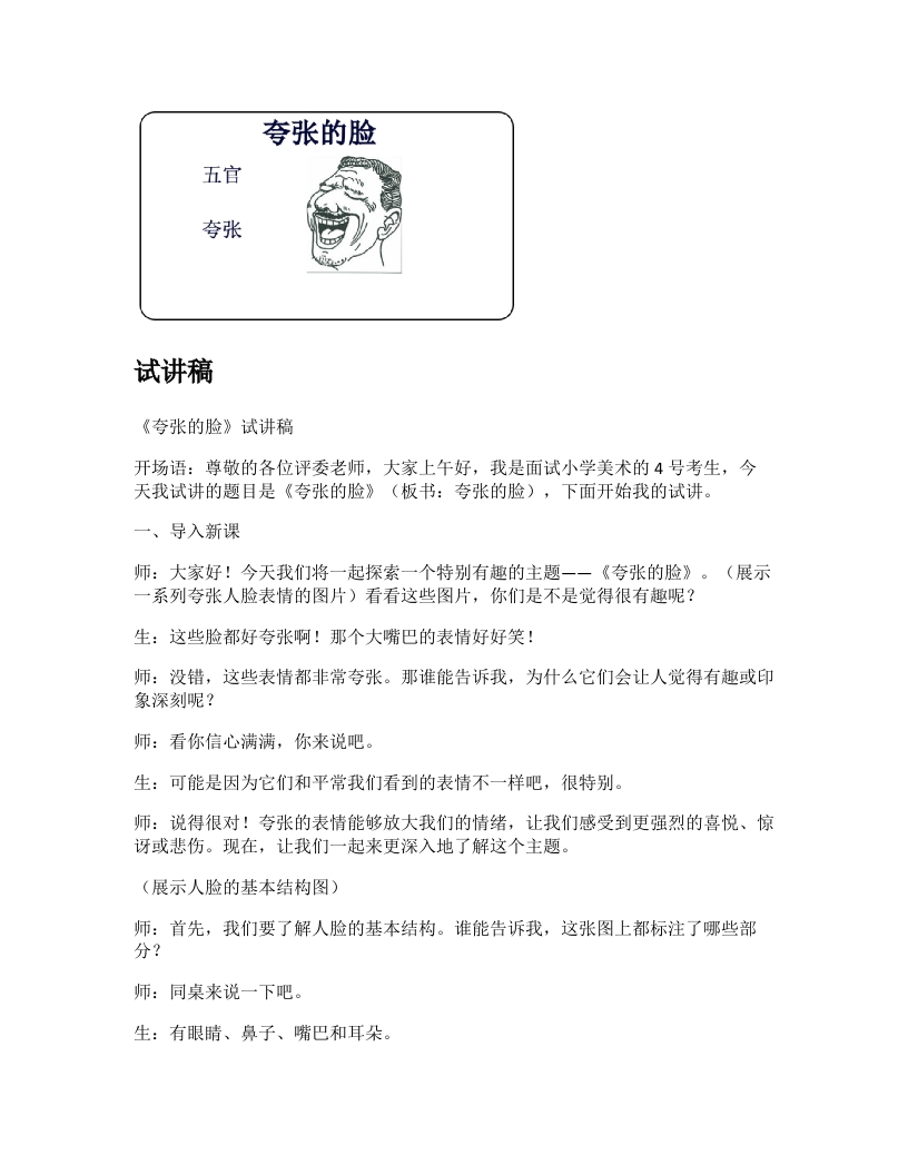 人教版小学美术试讲稿《夸张的脸》