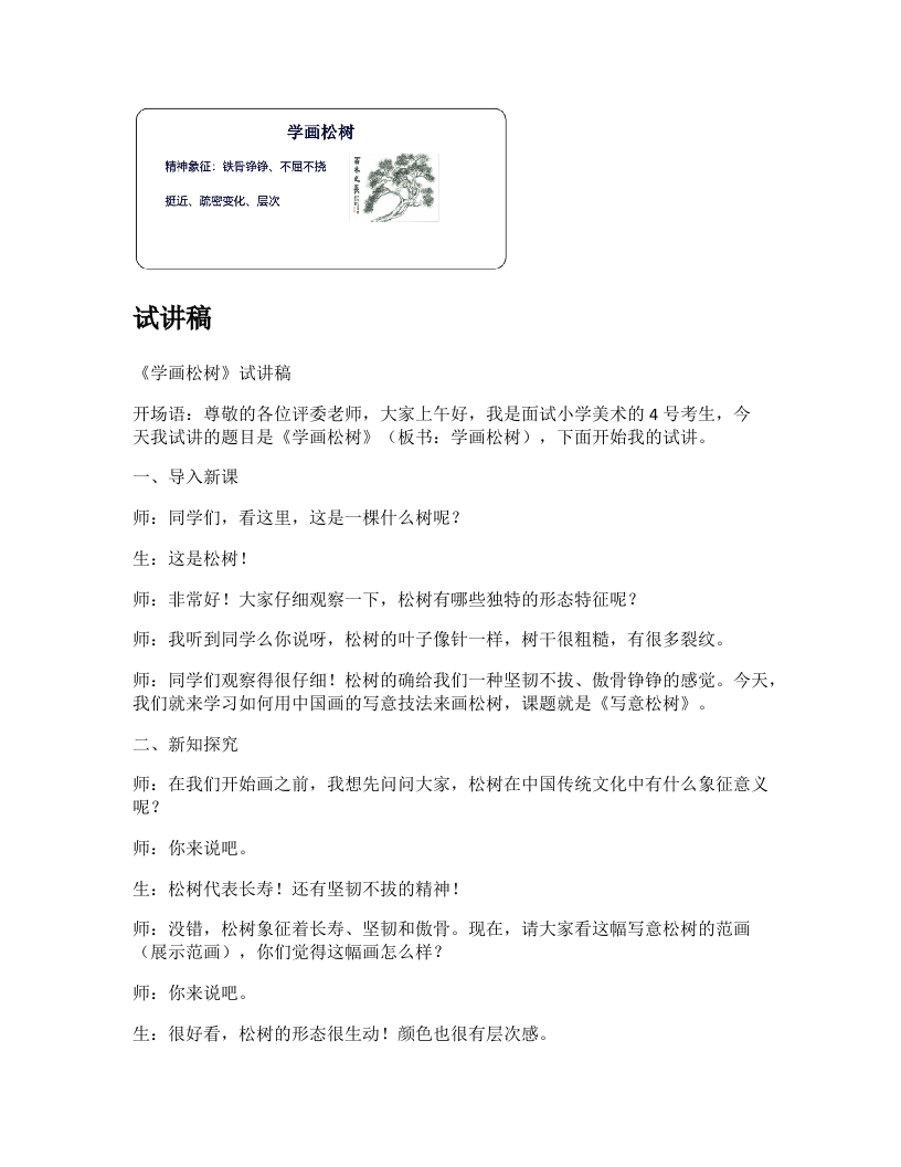 人教版小学美术试讲稿《学画松树》