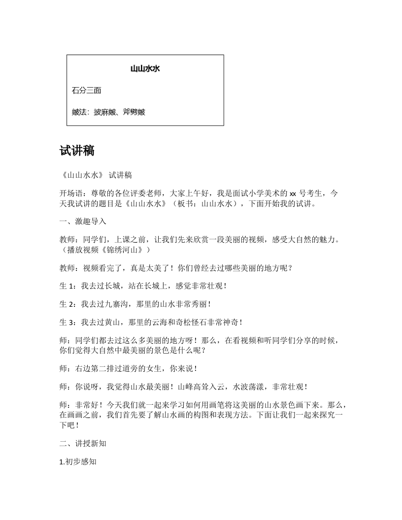 人教版小学美术试讲稿《山山水水》