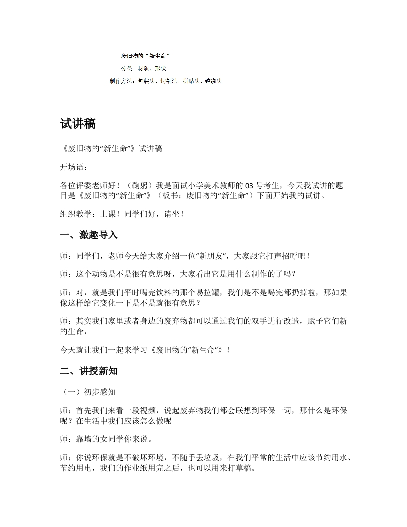 人教版小学美术试讲稿《废旧物的“新生命”》