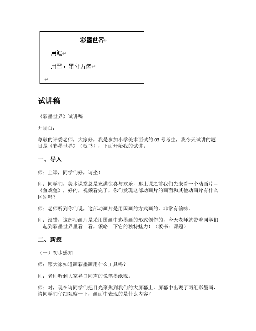 人教版小学美术试讲稿《彩墨世界》