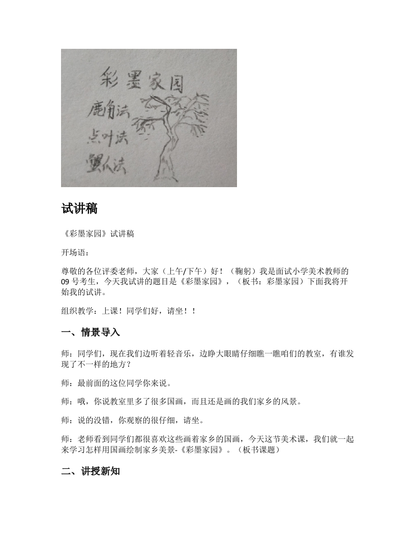 人教版小学美术试讲稿《彩墨家园》