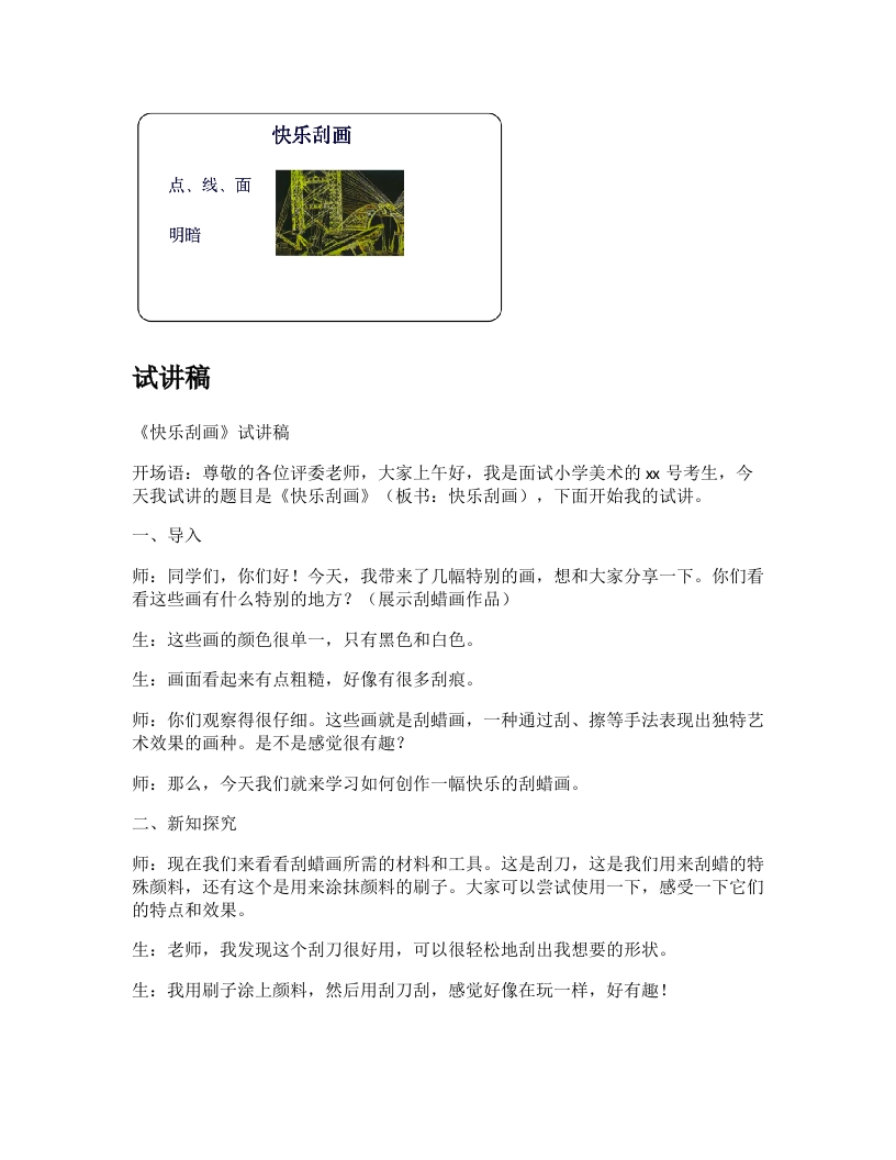 人教版小学美术试讲稿《快乐刮画》